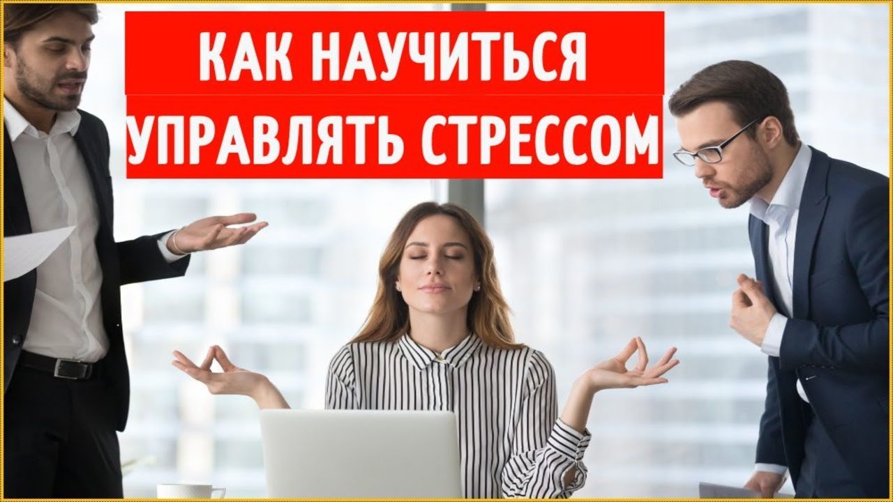 Как сохранять спокойствие и управлять стрессом: руководство для реальной жизни
